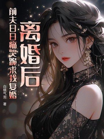 离婚后前夫求复婚 离婚后前夫求复婚