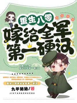 重生八零嫁给全军第一硬汉 第1109章 重生八零嫁给全军第一硬汉 第1109章
