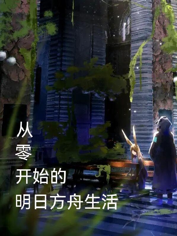 明日方舟零氪怎么玩 明日方舟零氪怎么玩