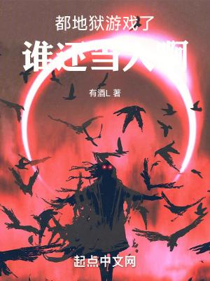什么地狱游戏 什么地狱游戏