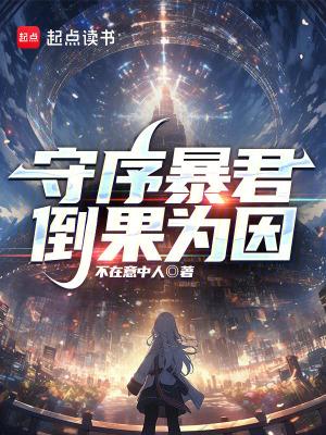 守序暴君倒果为因TXT 守序暴君倒果为因TXT