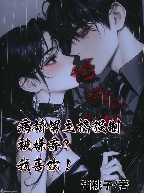 病娇男主强上女主的 病娇男主强上女主的
