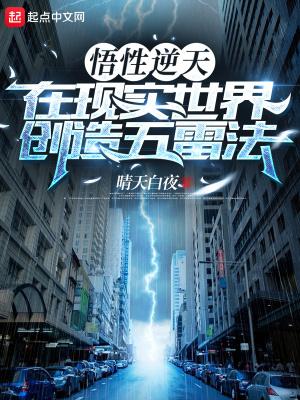 在现实世界创造五雷法起点 在现实世界创造五雷法起点