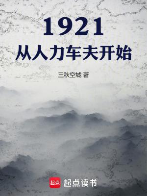 1921人力车夫穿越 1921人力车夫穿越