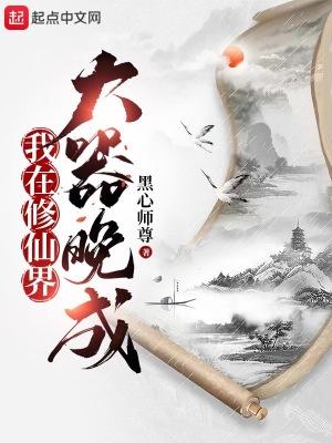 我在修仙界大器晚成新笔趣阁最新 我在修仙界大器晚成新笔趣阁最新