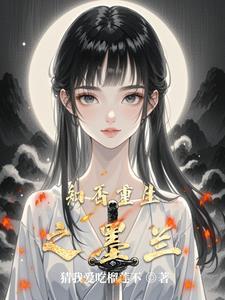 知否知否墨兰重生 知否知否墨兰重生
