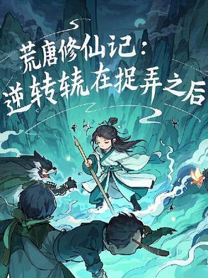 荒唐又名 荒唐又名