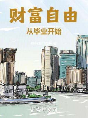 财富自由从毕业开始贴吧 财富自由从毕业开始贴吧