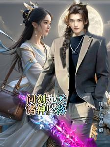 剑问九天女主 剑问九天女主