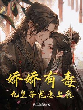 娇宠九皇妃凤倾倾 娇宠九皇妃凤倾倾
