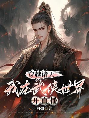 穿越到诸天武侠世界的 穿越到诸天武侠世界的