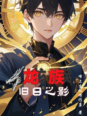 龙族之黄昏 龙族之黄昏