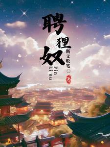 聘狸奴聘书 聘狸奴聘书