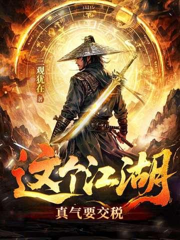 这个江湖谁说了算是哪一集 这个江湖谁说了算是哪一集