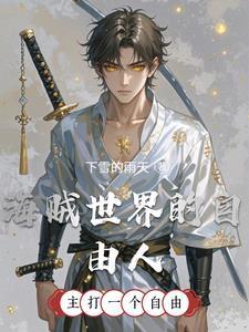 海贼世界的自由人在线观看全集 海贼世界的自由人在线观看全集