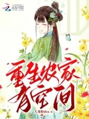 重生农家有田 重生农家有田