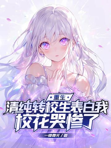 校园转校生 校园转校生