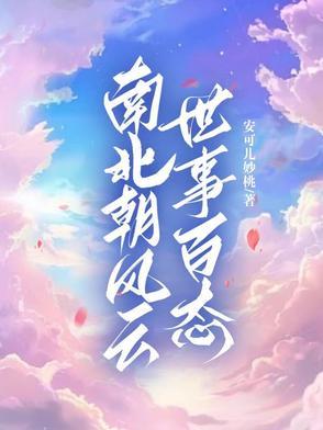 南北朝世系一览表 南北朝世系一览表