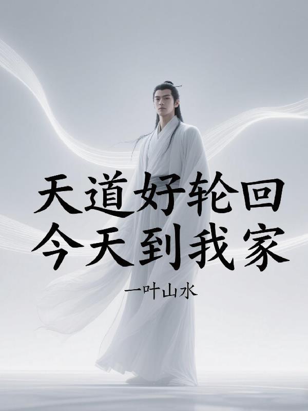 天道好轮回啥意思 天道好轮回啥意思