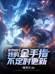 异界修仙者 异界修仙者