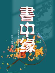 书中缘 方饼子 书中缘 方饼子