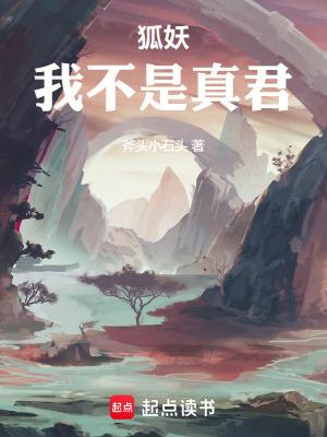 狐妖我不是真君笔趣阁免费阅读 狐妖我不是真君笔趣阁免费阅读