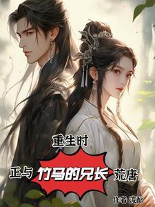 重生时我正和竹马的兄长荒唐 流酝 重生时我正和竹马的兄长荒唐 流酝