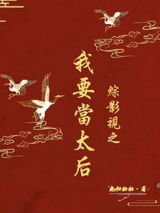 综影视宫斗逆袭 综影视宫斗逆袭