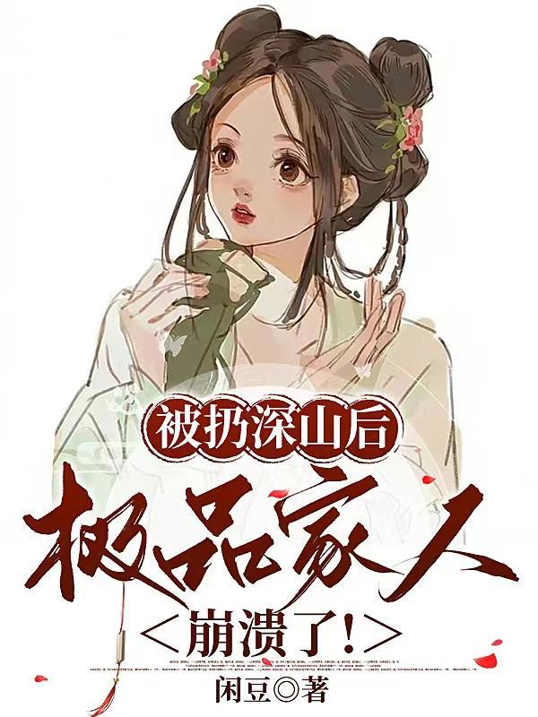 极品家人崩溃了免费阅读 极品家人崩溃了免费阅读
