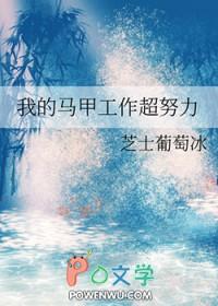我的马甲是什么意思 我的马甲是什么意思