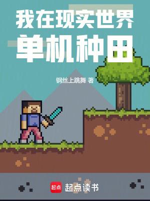 我在现实世界单机种田TXT 我在现实世界单机种田TXT