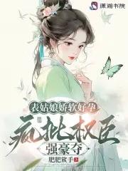 表姑娘在线阅读