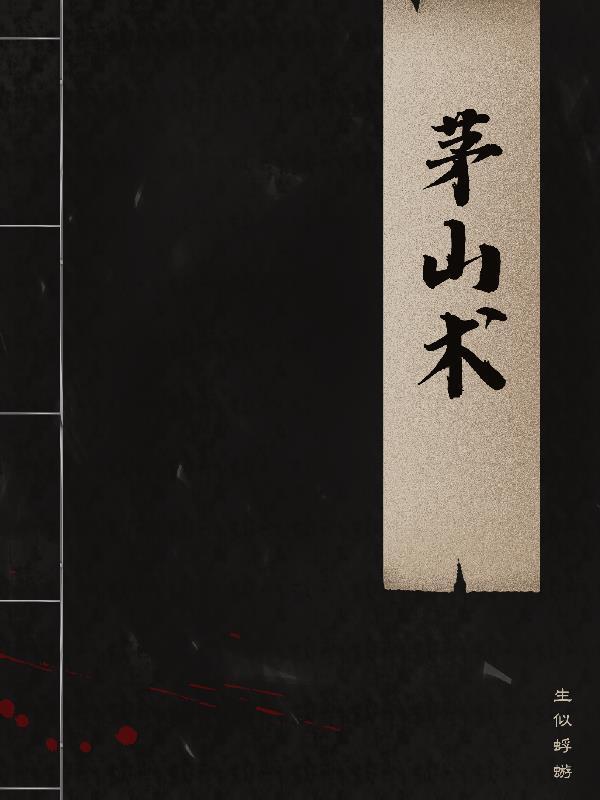 茅山术口诀大全 茅山术口诀大全