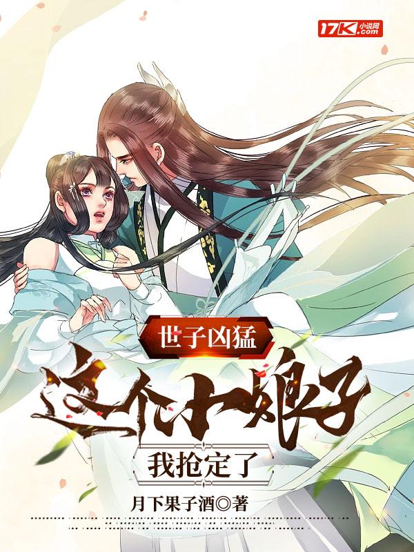 世子凶猛这个小娘子我抢定了2短剧免费观看 世子凶猛这个小娘子我抢定了2短剧免费观看
