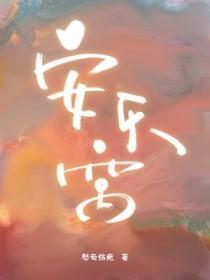 安乐窝村 安乐窝村