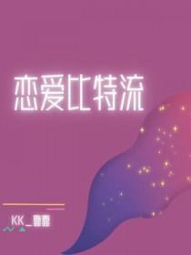 恋爱比特流番外后续情节解析 恋爱比特流番外后续情节解析