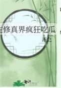 在修真界疯狂吃瓜免费 在修真界疯狂吃瓜免费