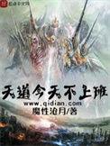 天道今天不上班无错版笔趣阁 天道今天不上班无错版笔趣阁