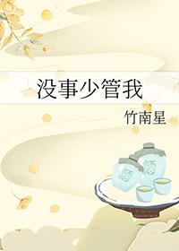 没事少管我训诫文 没事少管我训诫文