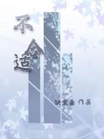 不合适英语怎么说