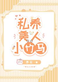 私养美人小竹马by寒 私养美人小竹马by寒