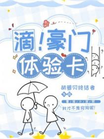 滴豪门体验卡txt 滴豪门体验卡txt