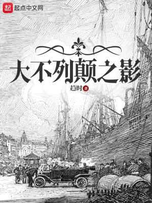 大不列颠战役电影 大不列颠战役电影