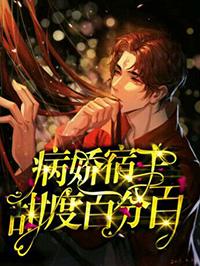 宿主每天都在撩夫不自知夙婴 宿主每天都在撩夫不自知夙婴