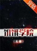 饥饿学院[无限 饥饿学院[无限