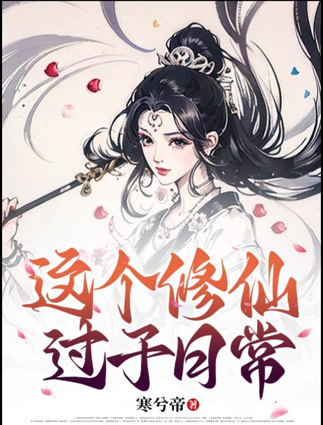 这个修仙过于日常类似的 这个修仙过于日常类似的