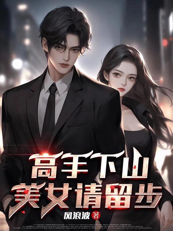 美女请留步在线观看 美女请留步在线观看