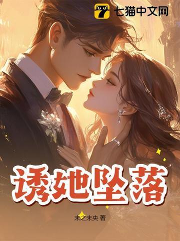 诱她降落免费阅读全文 诱她降落免费阅读全文