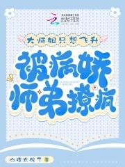 被病娇师弟撩疯啦 被病娇师弟撩疯啦