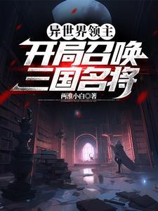 异世界领主开局召唤三国名将gl 异世界领主开局召唤三国名将gl